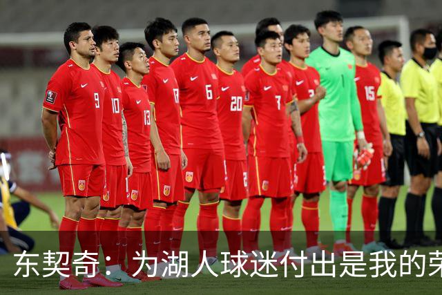 东契奇：为湖人球迷付出是我的荣幸 期望能长久效力球队