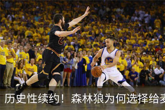 历史性续约！森林狼为何选择给麦克丹尼尔斯4000万合约？