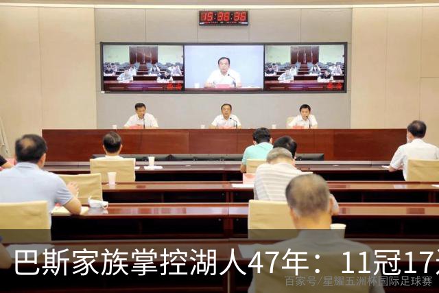 巴斯家族掌控湖人47年：11冠17进总决赛的辉煌历程