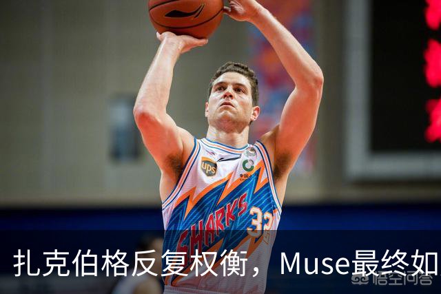 扎克伯格反复权衡，Muse最终如愿面世