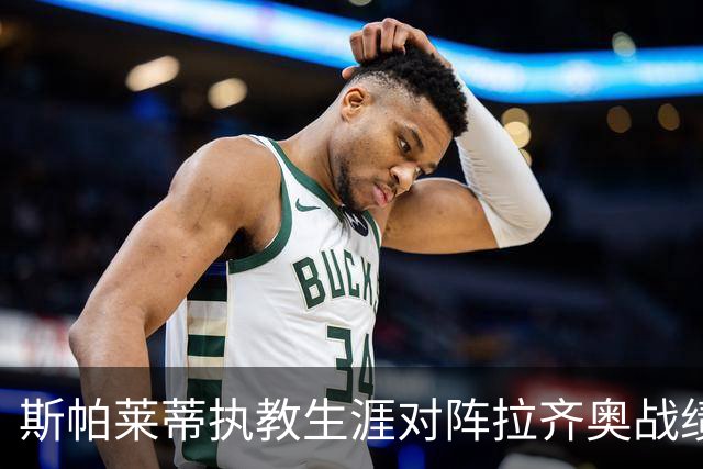 斯帕莱蒂执教生涯对阵拉齐奥战绩不佳