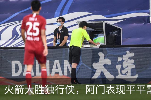 火箭大胜独行侠，阿门表现平平需再接再厉