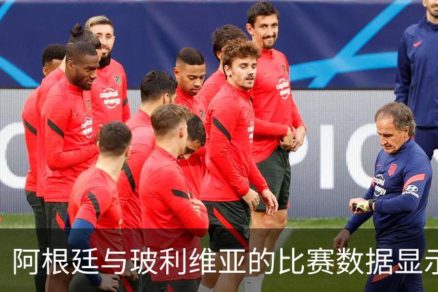 阿根廷与玻利维亚的比赛数据显示年轻化趋势
