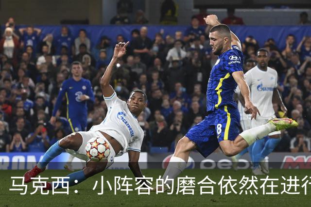 马克西：小阵容的磨合依然在进行中，我对此不太忧虑