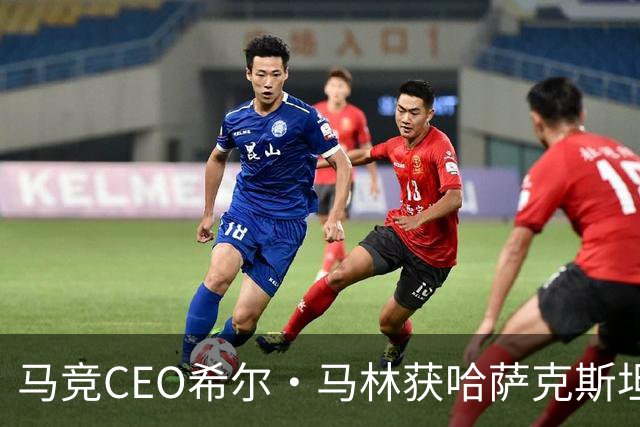 马竞CEO希尔·马林获哈萨克斯坦多斯特克勋章，彰显合作成果
