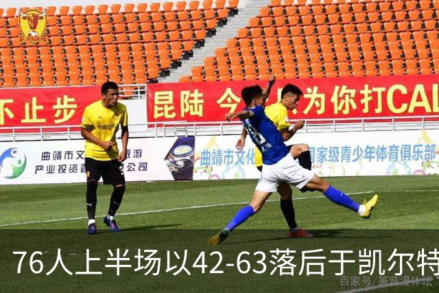 76人上半场以42-63落后于凯尔特人 三名主将缺席塔图姆贡献14分